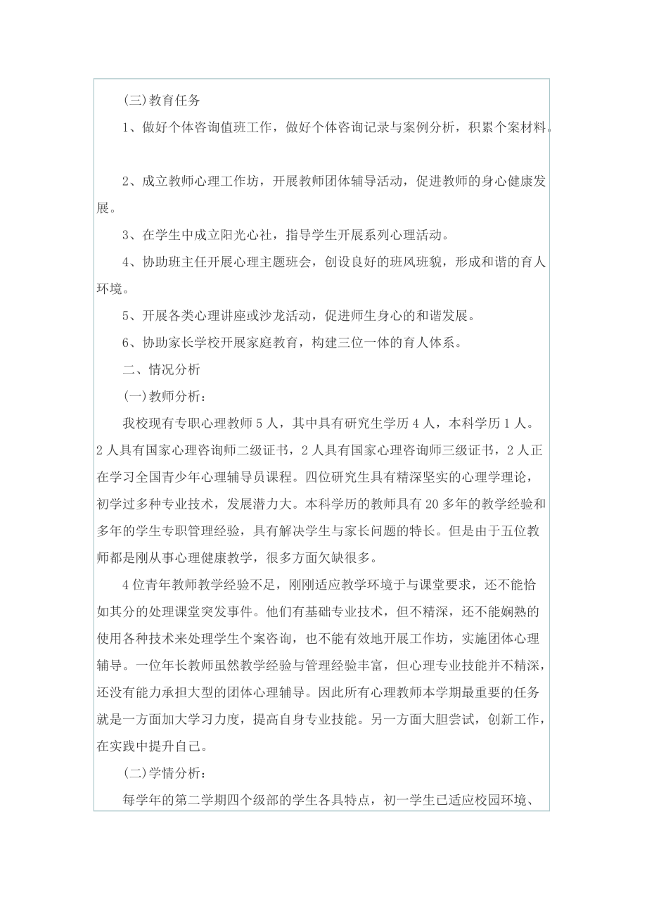 年级学生心理健康教育计划.doc_第2页