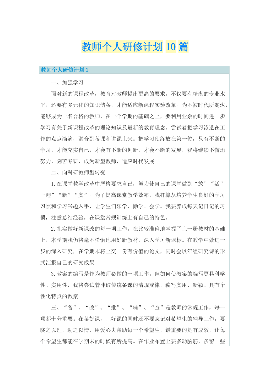 教师个人研修计划10篇.doc_第1页