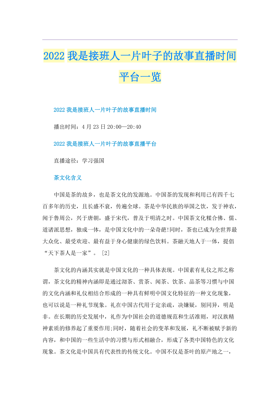 2022我是接班人一片叶子的故事直播时间平台一览.doc_第1页