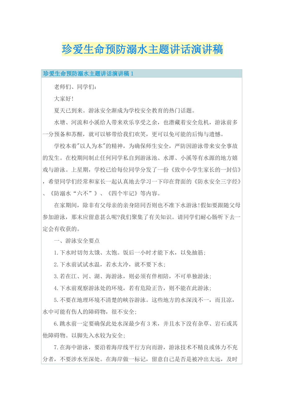 珍爱生命预防溺水主题讲话演讲稿.doc_第1页