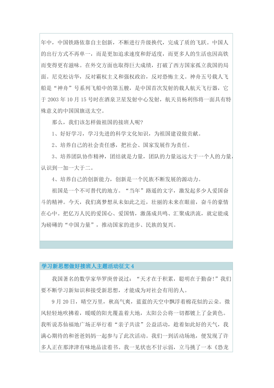 学习新思想做好接班人主题活动征文10篇.doc_第3页