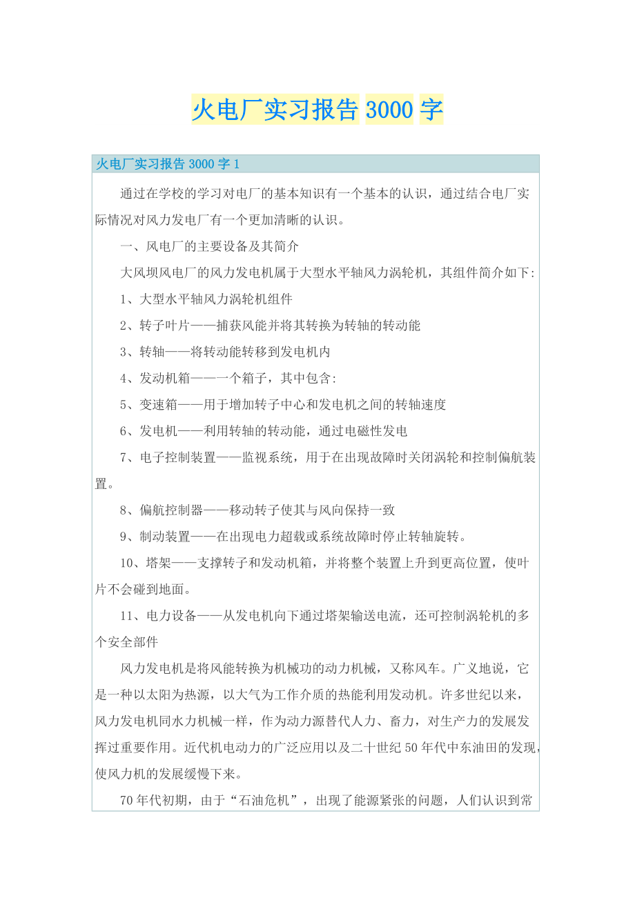 火电厂实习报告3000字.doc_第1页