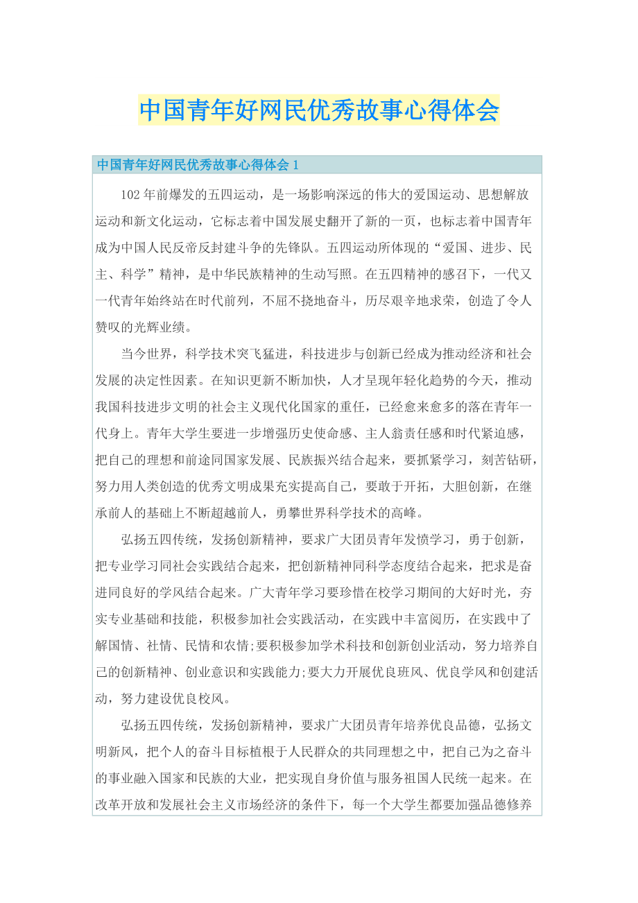 中国青年好网民优秀故事心得体会.doc_第1页