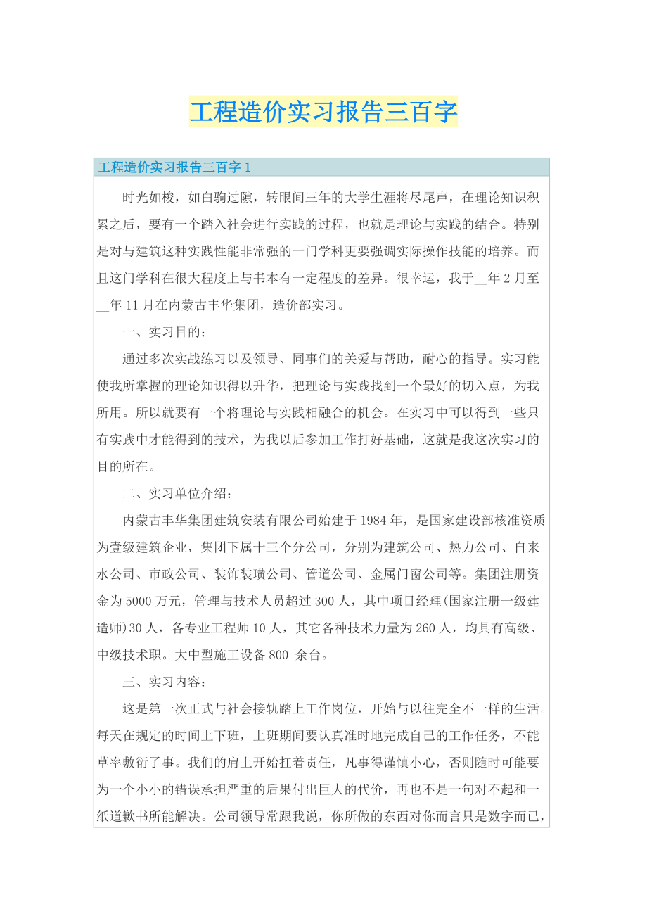 工程造价实习报告三百字.doc_第1页