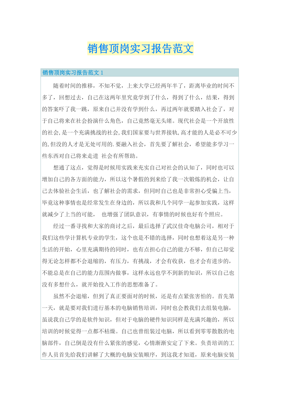 销售顶岗实习报告范文.doc_第1页