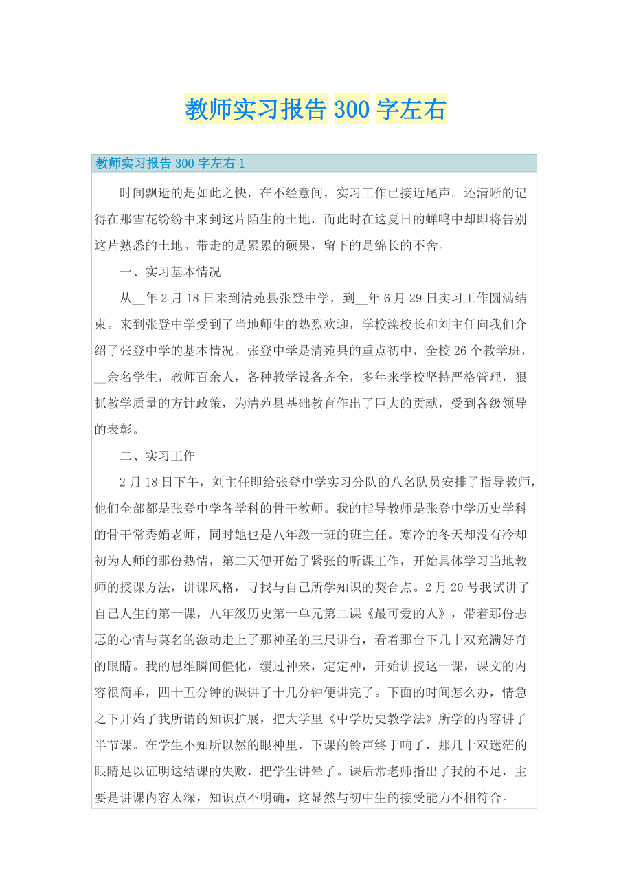 教师实习报告300字左右.doc_第1页