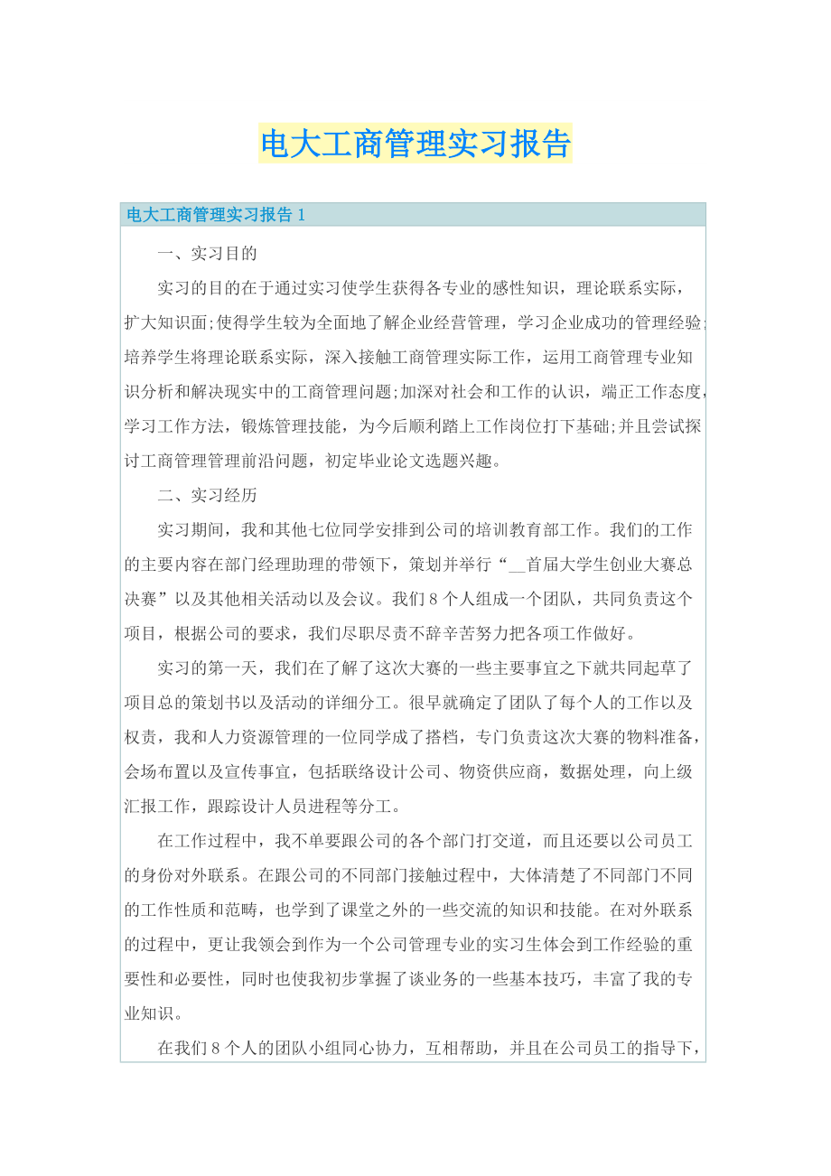 电大工商管理实习报告.doc_第1页