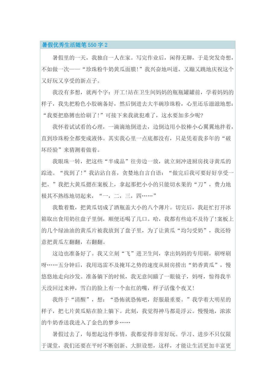 暑假优秀生活随笔550字.doc_第2页