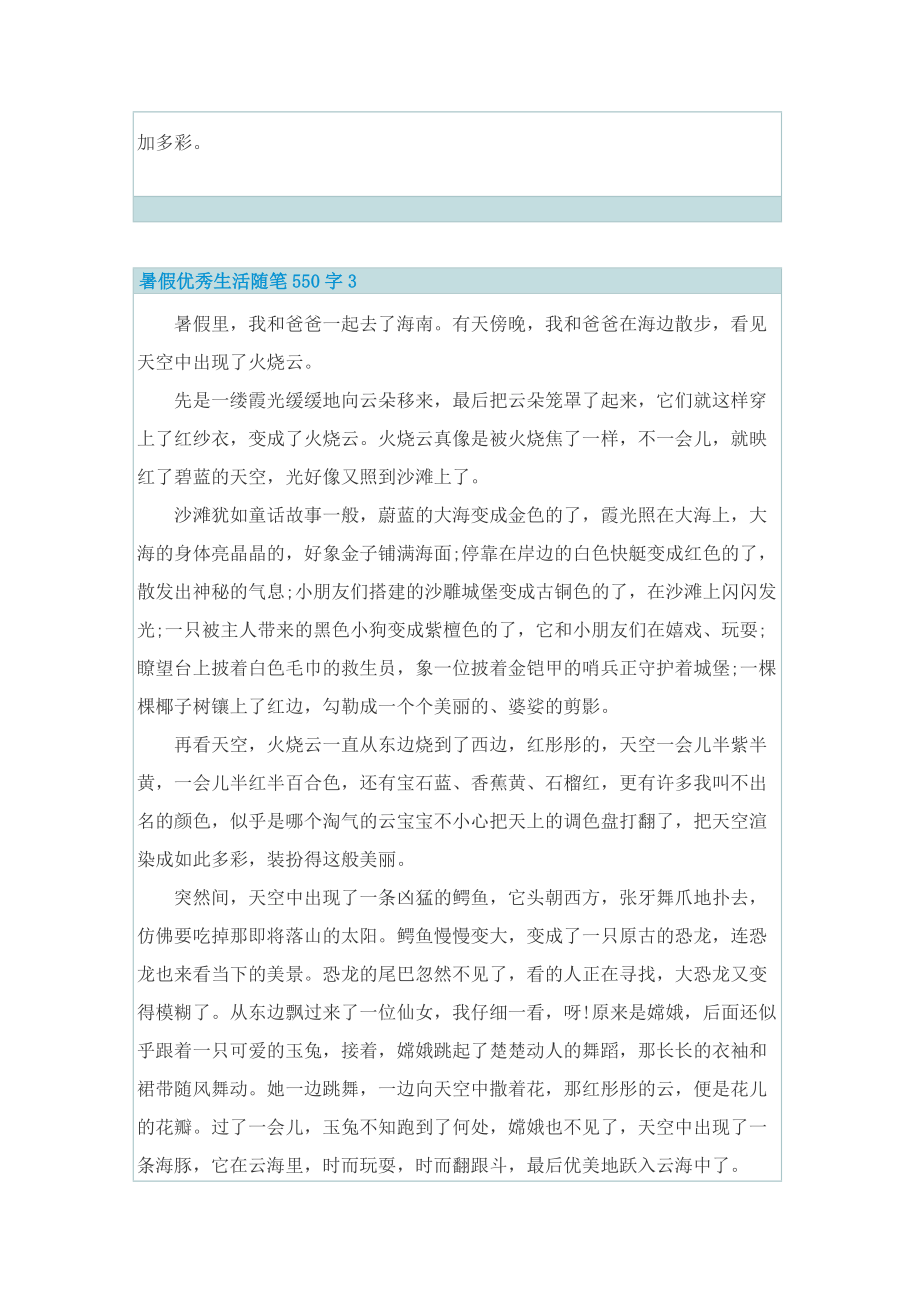 暑假优秀生活随笔550字.doc_第3页