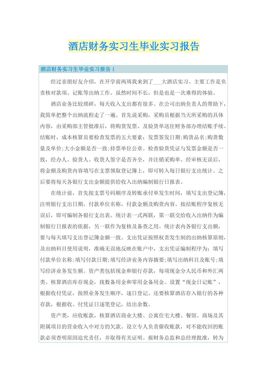 酒店财务实习生毕业实习报告.doc_第1页