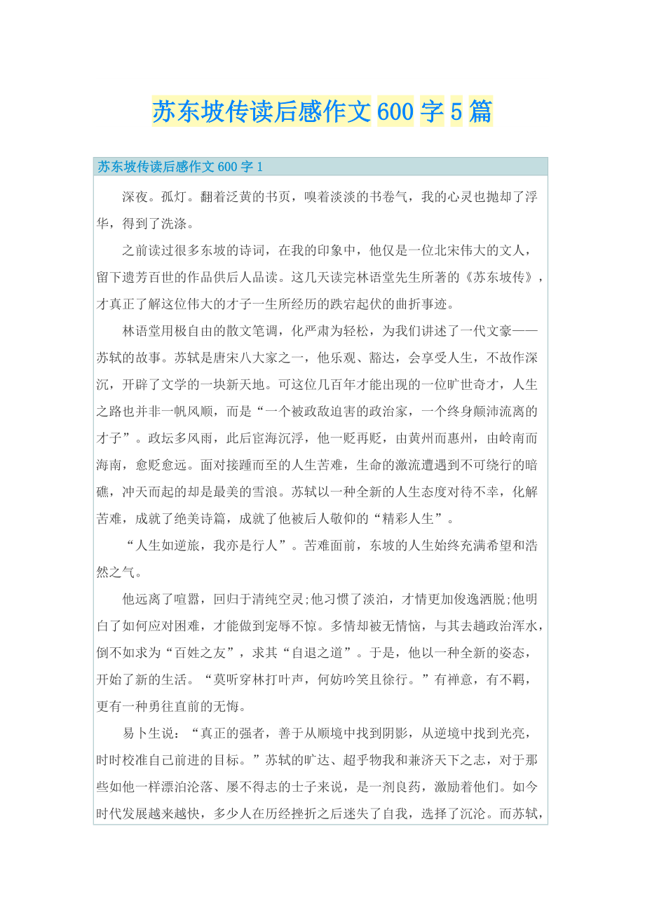 苏东坡传读后感作文600字5篇.doc_第1页