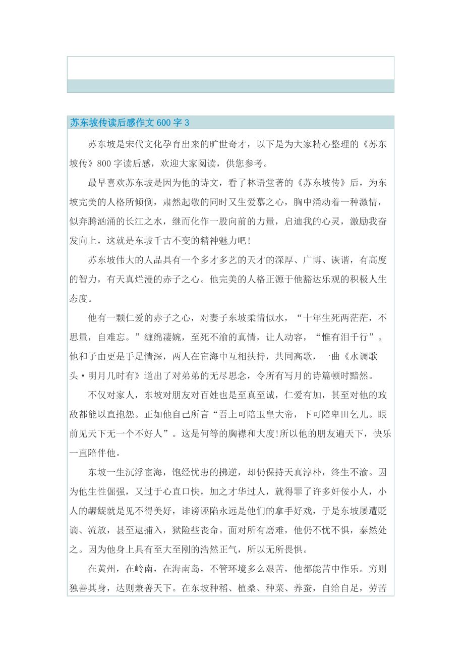 苏东坡传读后感作文600字5篇.doc_第3页