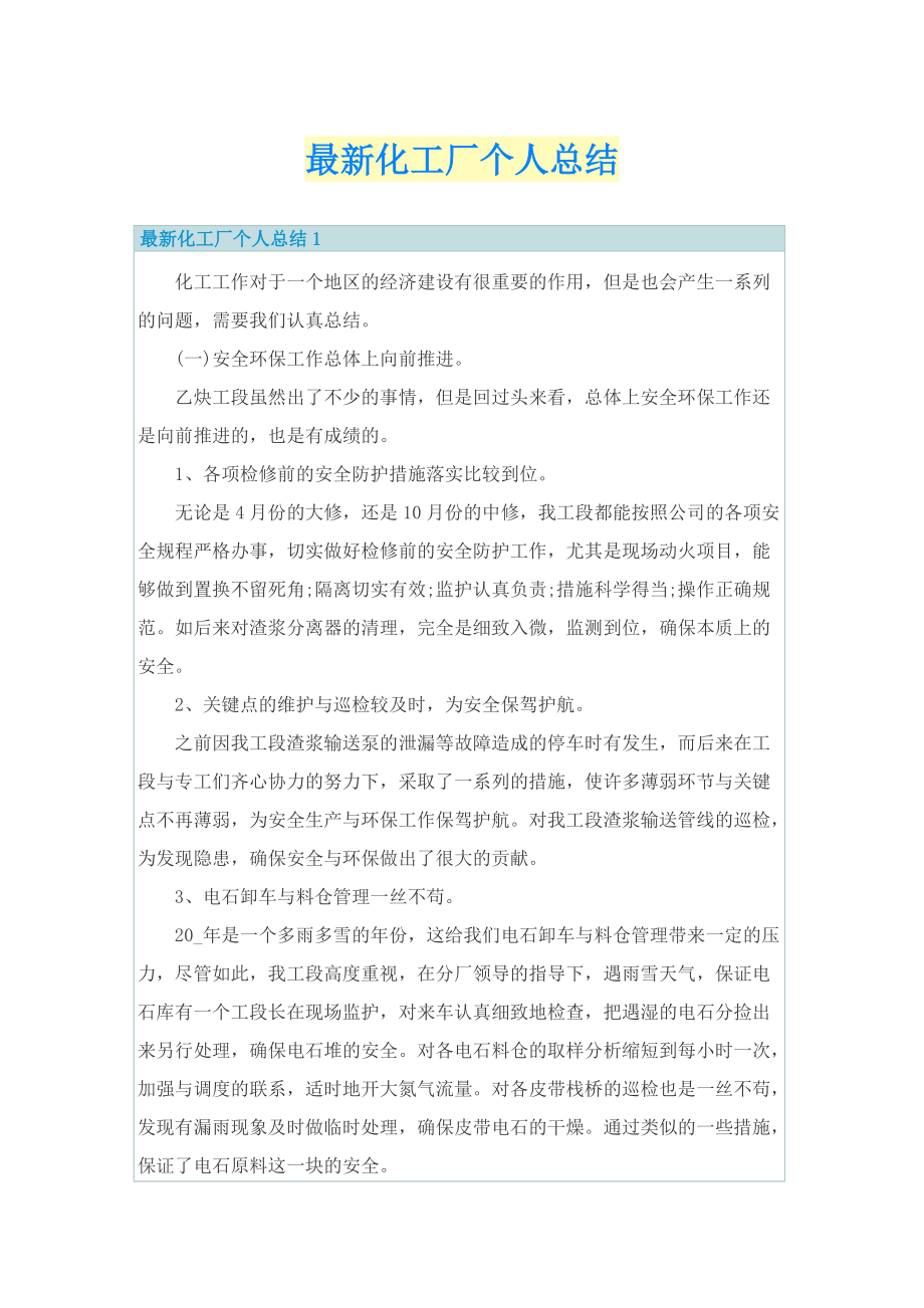 最新化工厂个人总结.doc_第1页