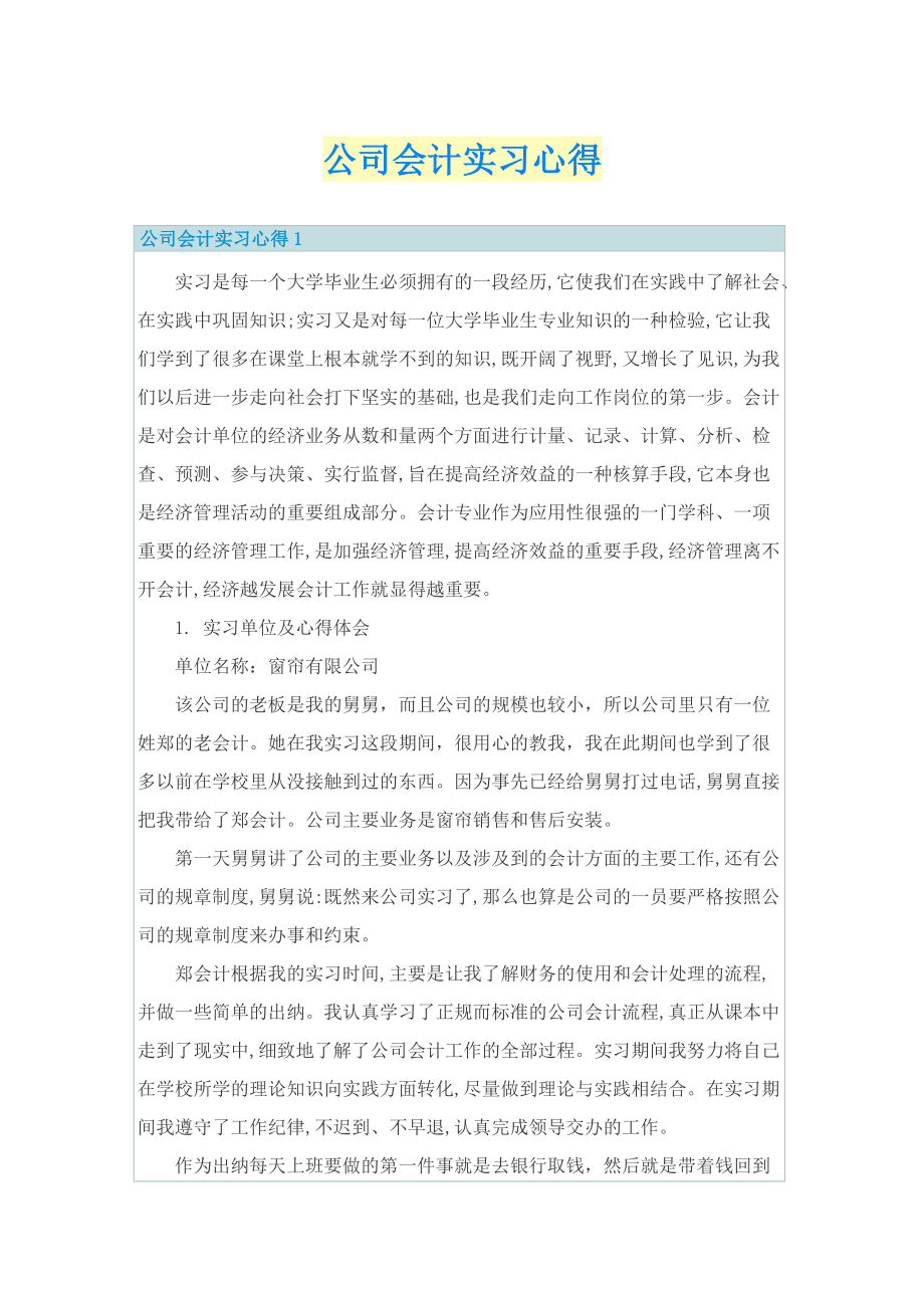 公司会计实习心得.doc_第1页