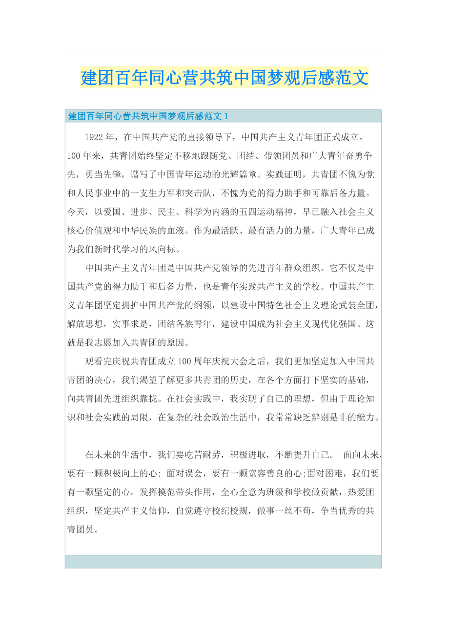 建团百年同心营共筑中国梦观后感范文_1.doc_第1页