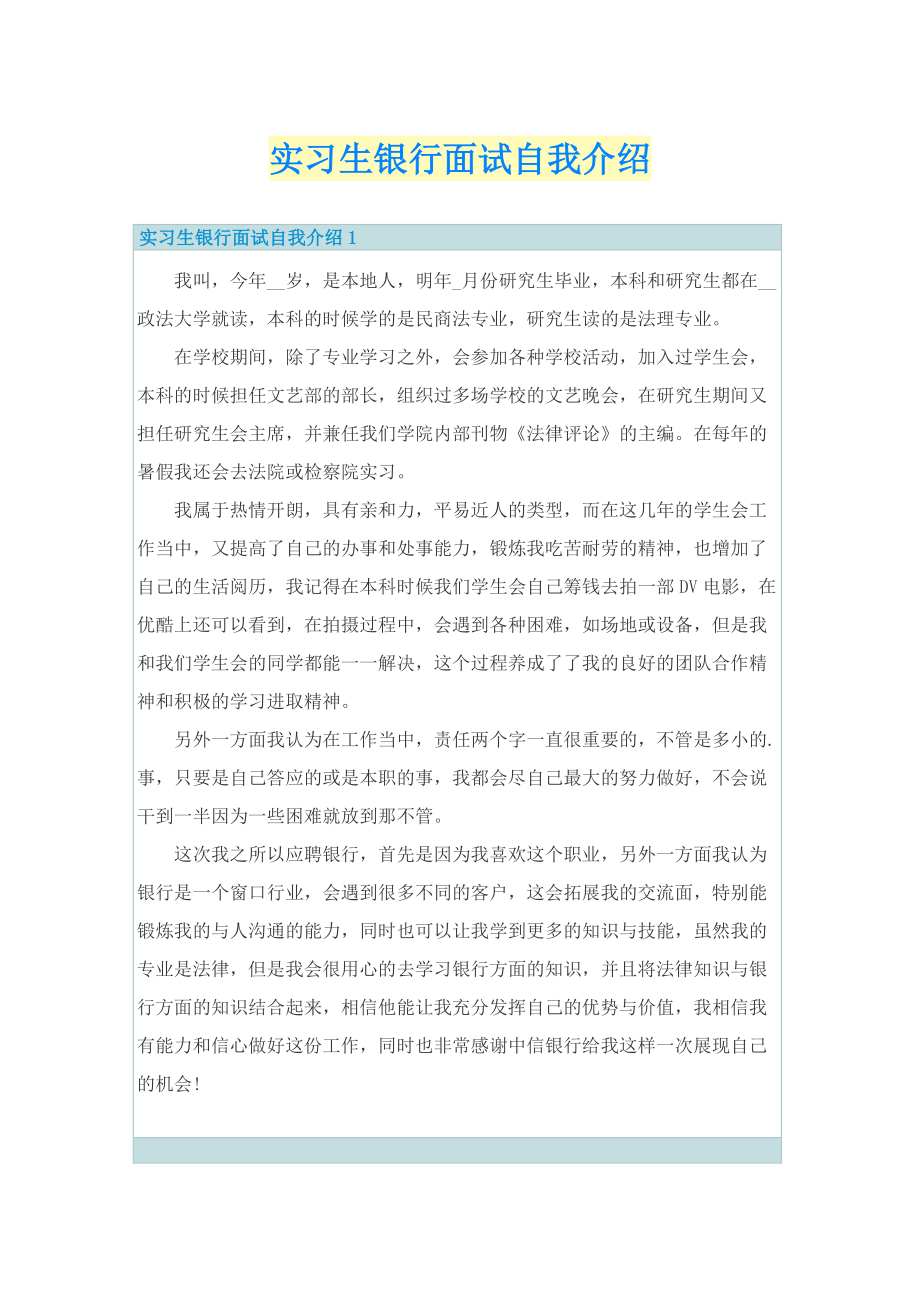 实习生银行面试自我介绍.doc_第1页