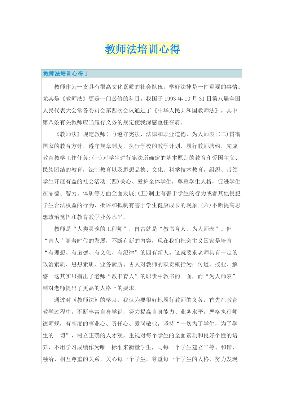 教师法培训心得.doc_第1页