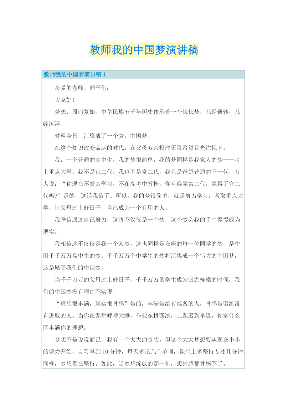 教师我的中国梦演讲稿.doc_第1页