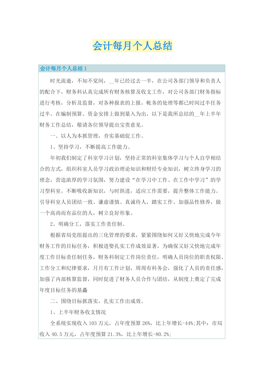 会计每月个人总结.doc_第1页