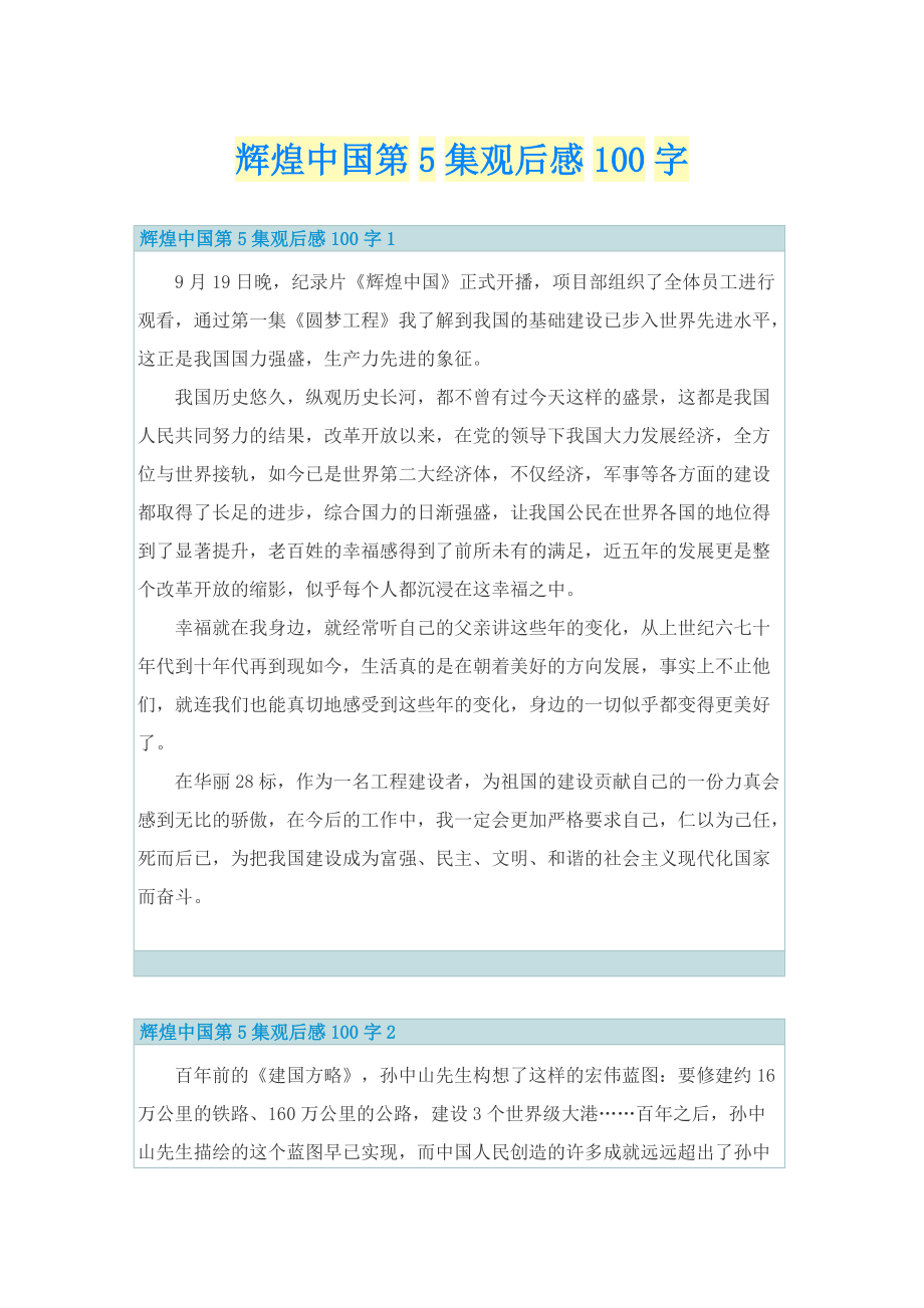 辉煌中国第5集观后感100字.doc_第1页