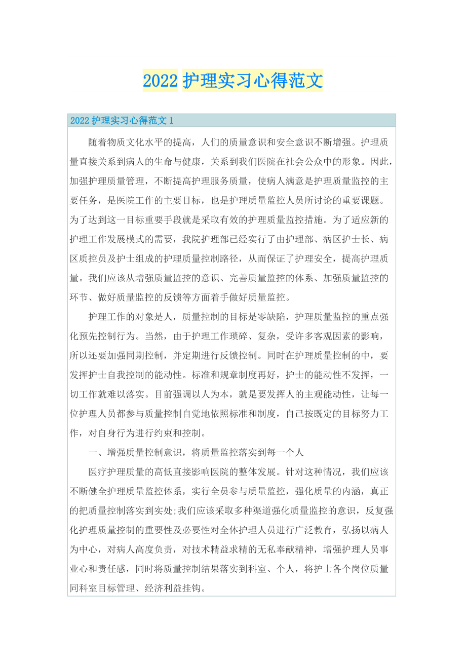 2022护理实习心得范文.doc_第1页