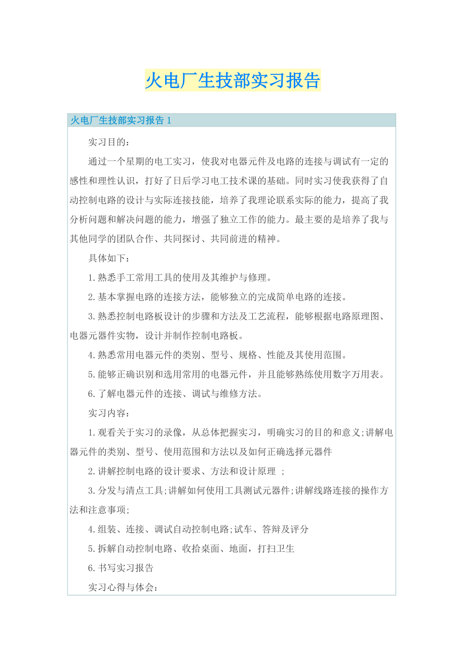 火电厂生技部实习报告.doc_第1页