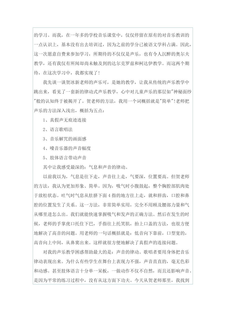 2022音乐培训心得体会.doc_第3页