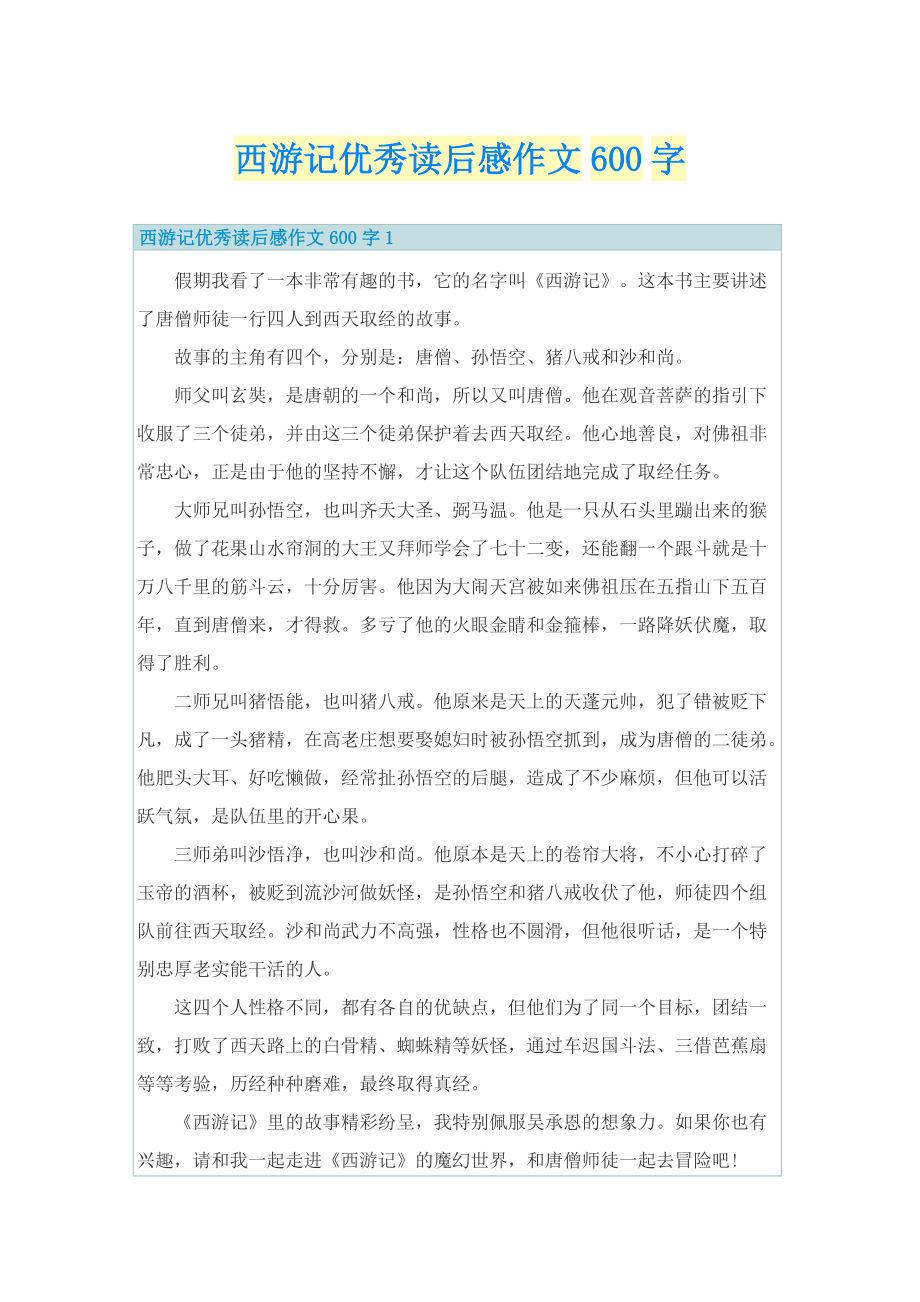 西游记优秀读后感作文600字_1.doc_第1页