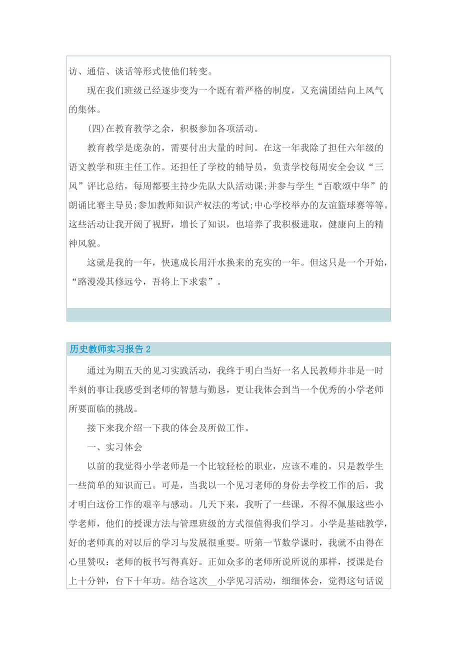 历史教师实习报告.doc_第3页