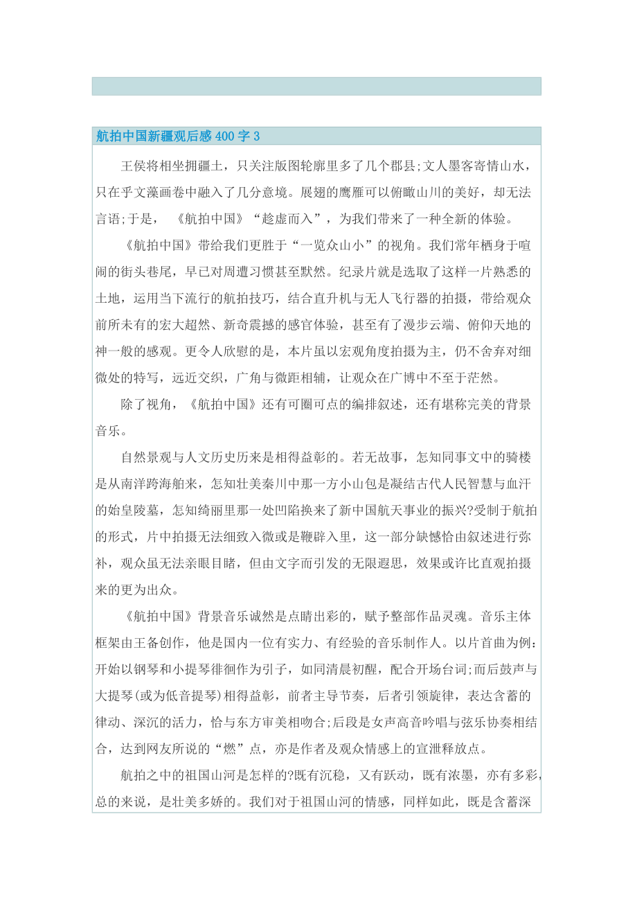 航拍中国新疆观后感400字.doc_第3页