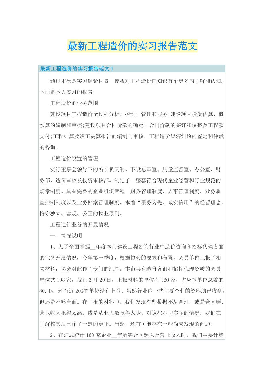 最新工程造价的实习报告范文.doc_第1页