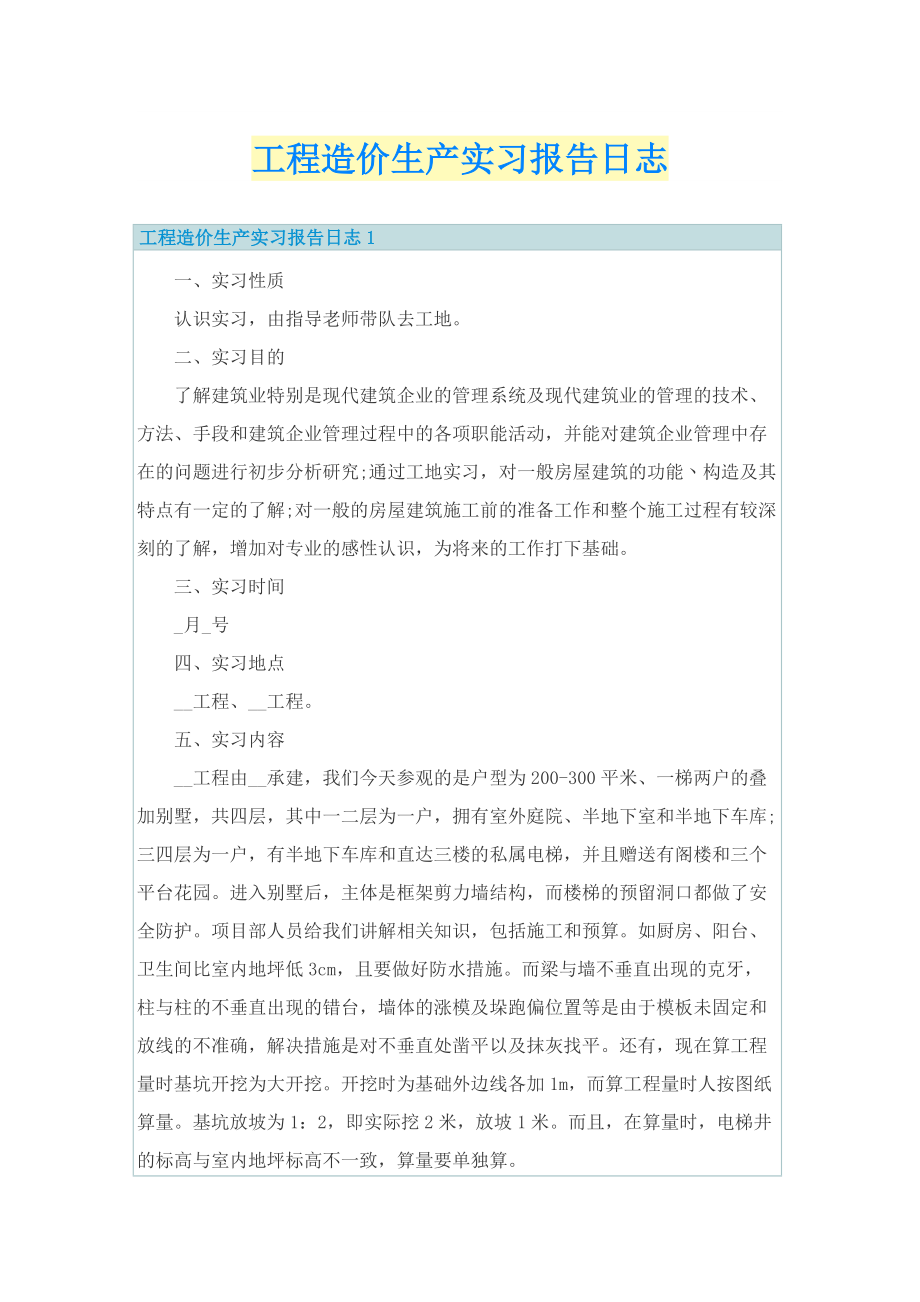 工程造价生产实习报告日志.doc_第1页