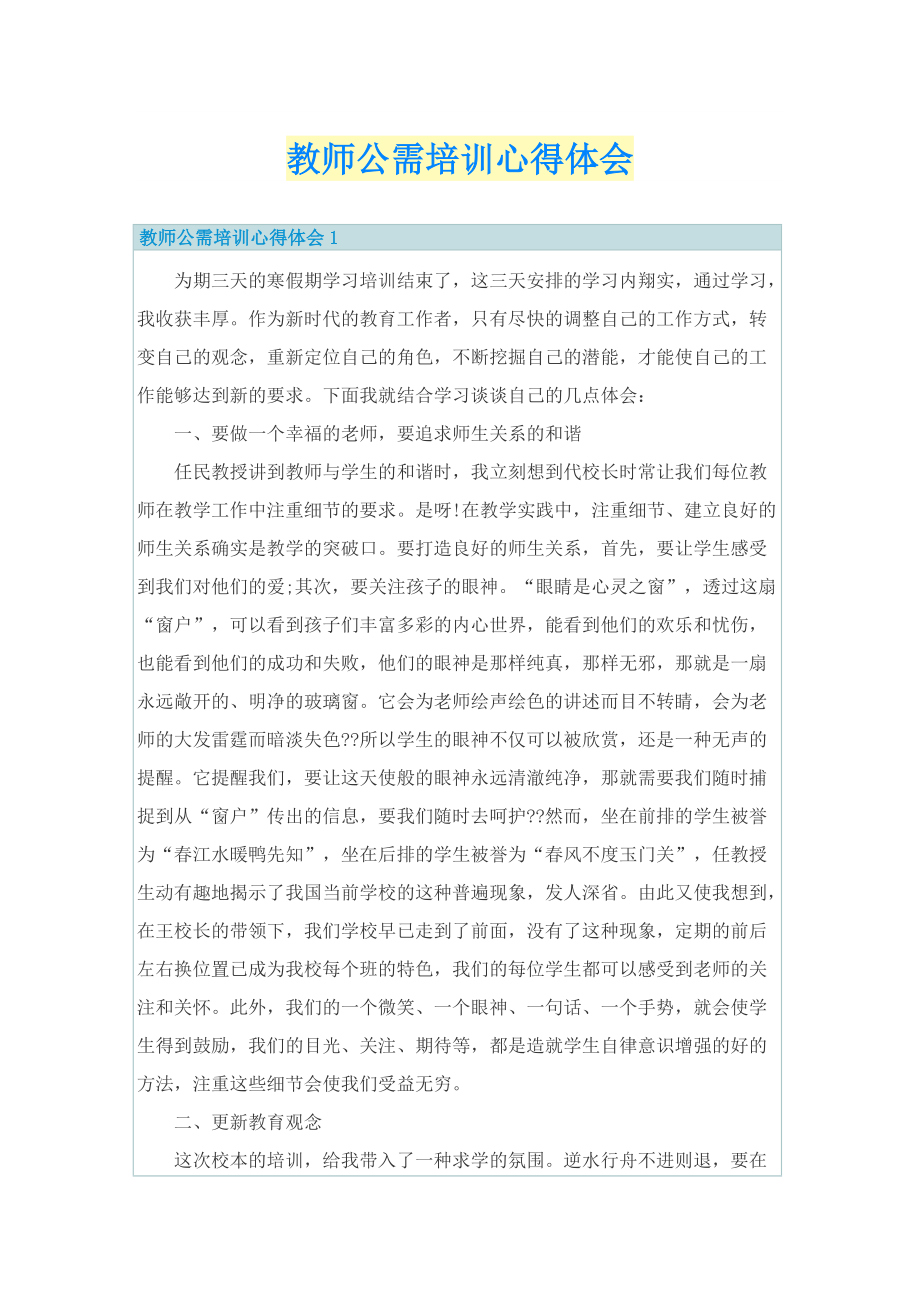 教师公需培训心得体会(1).doc_第1页