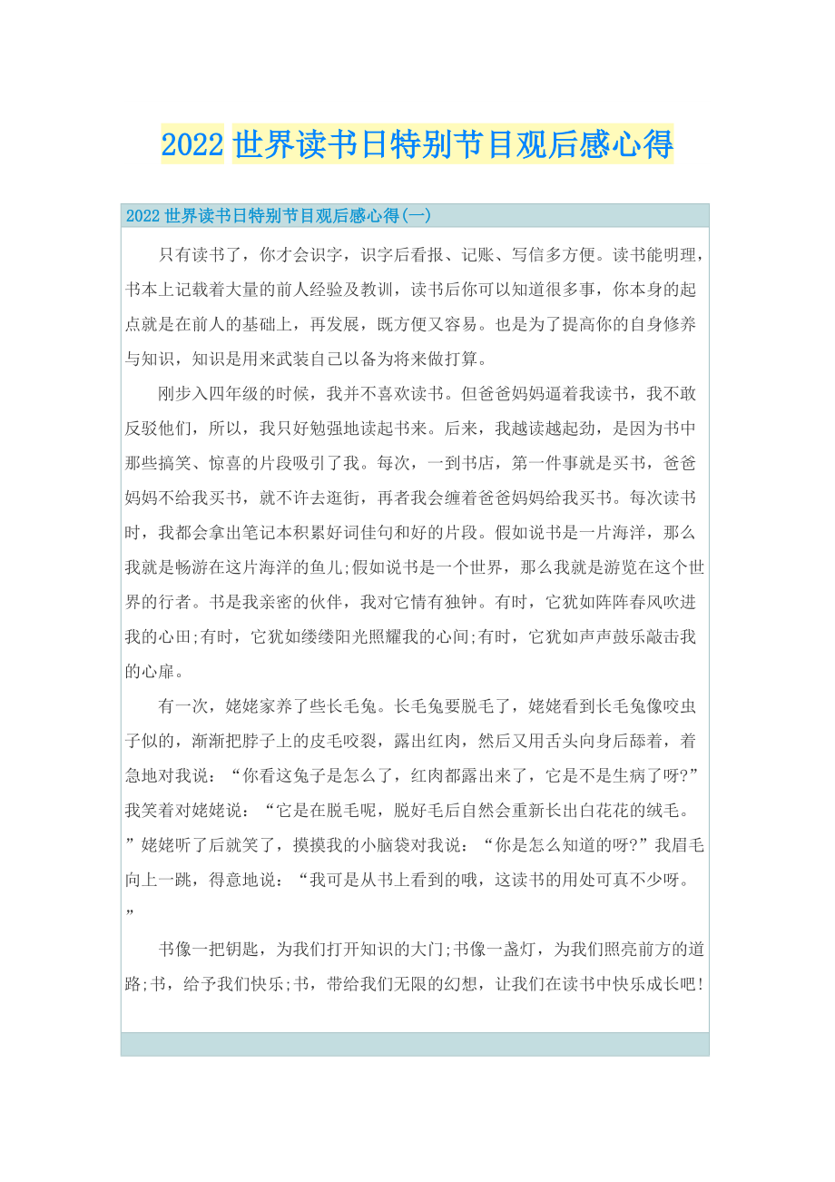 2022世界读书日特别节目观后感心得.doc_第1页