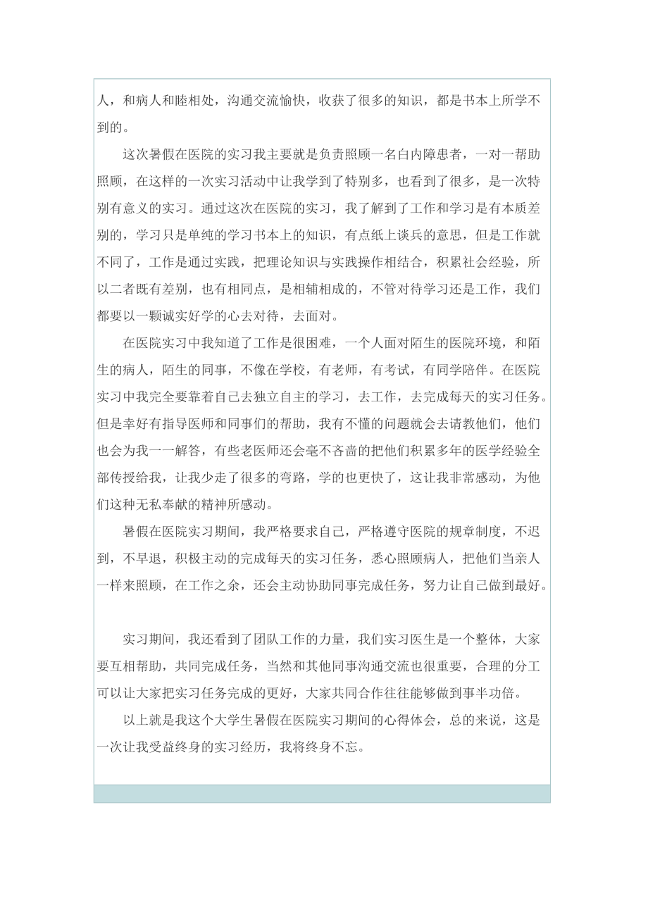 医院护理实习心得600字.doc_第2页