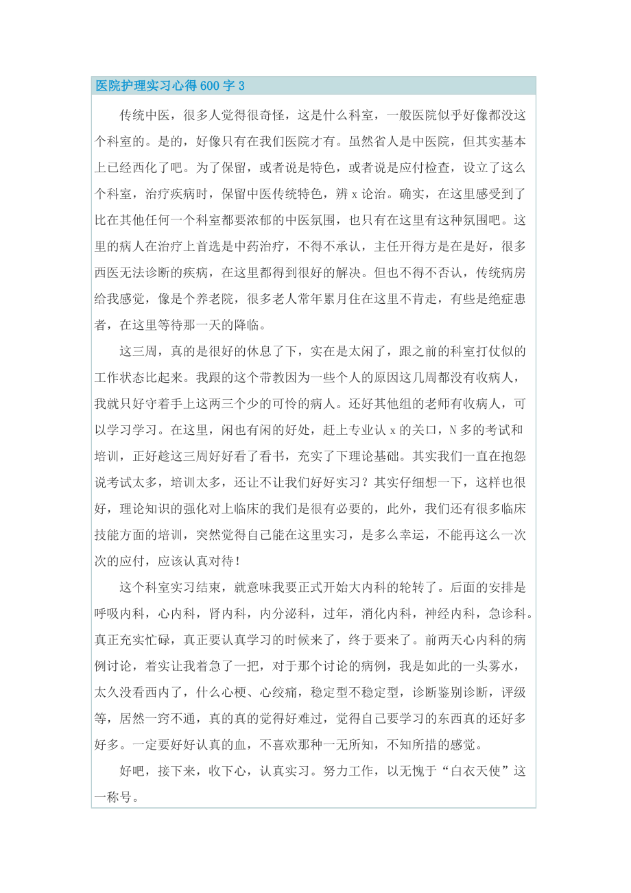 医院护理实习心得600字.doc_第3页