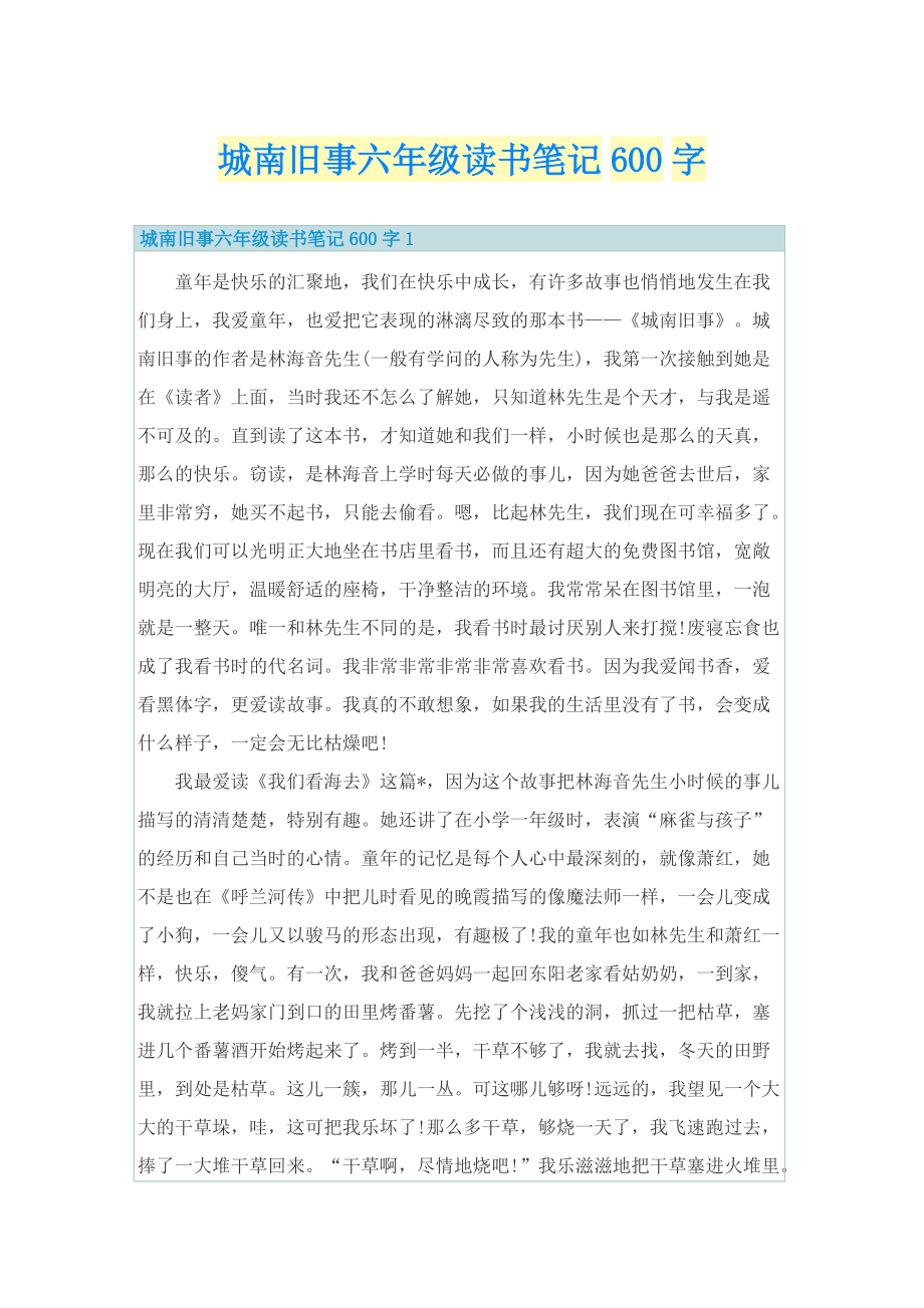 城南旧事六年级读书笔记600字.doc_第1页