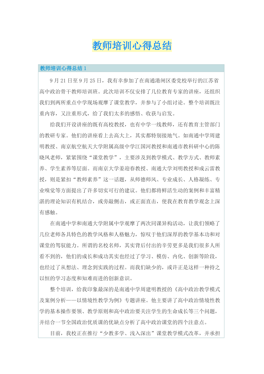 教师培训心得总结.doc_第1页