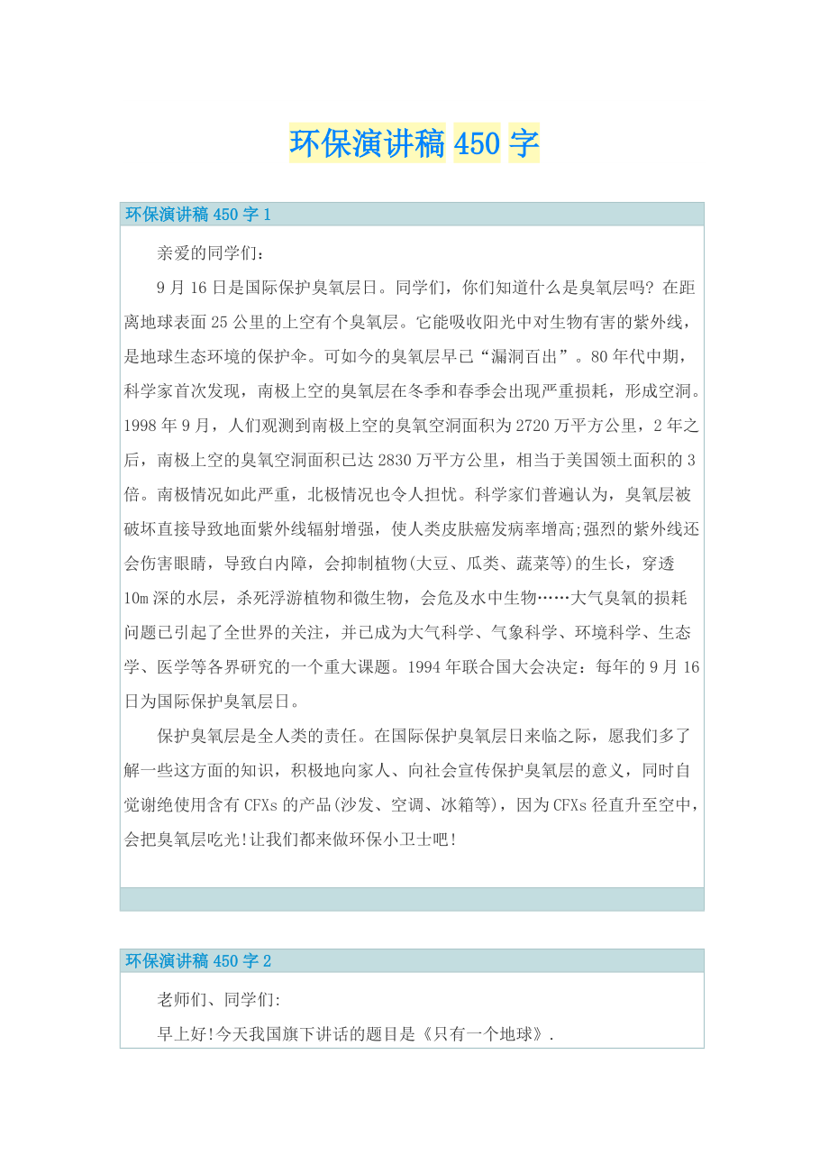 环保演讲稿450字.doc_第1页