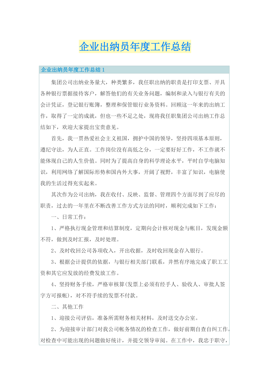 企业出纳员年度工作总结.doc_第1页