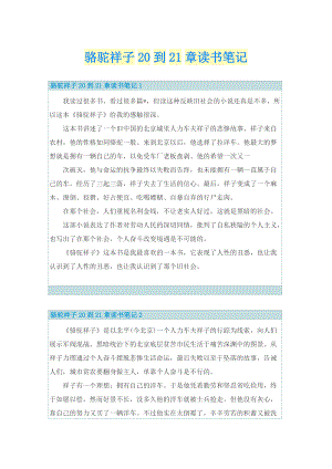 骆驼祥子20到21章读书笔记.doc