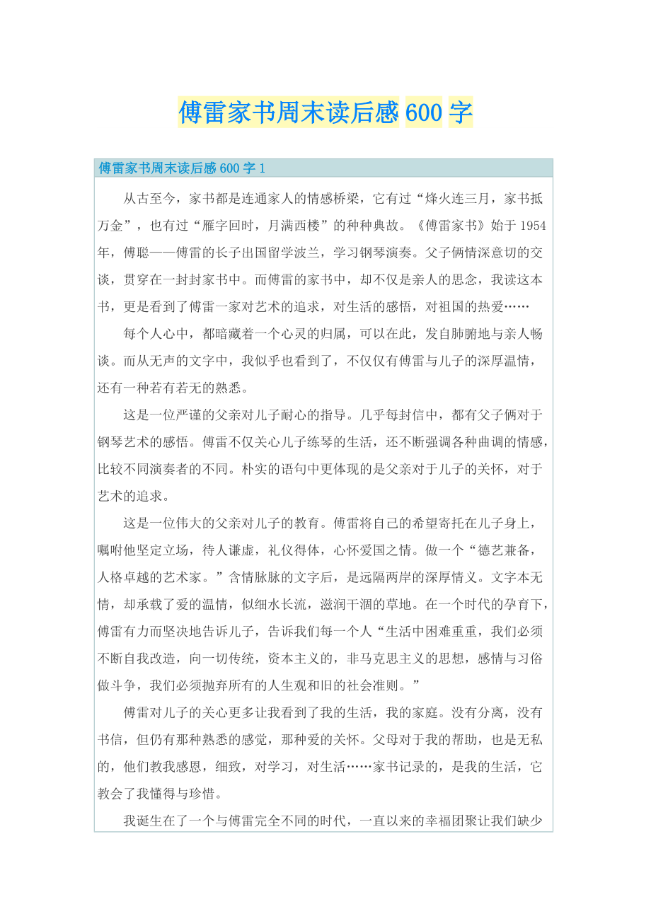 傅雷家书周末读后感600字_1.doc_第1页