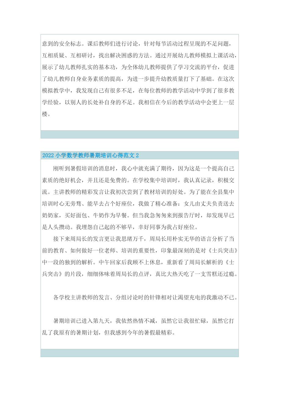 2022小学数学教师暑期培训心得范文.doc_第2页