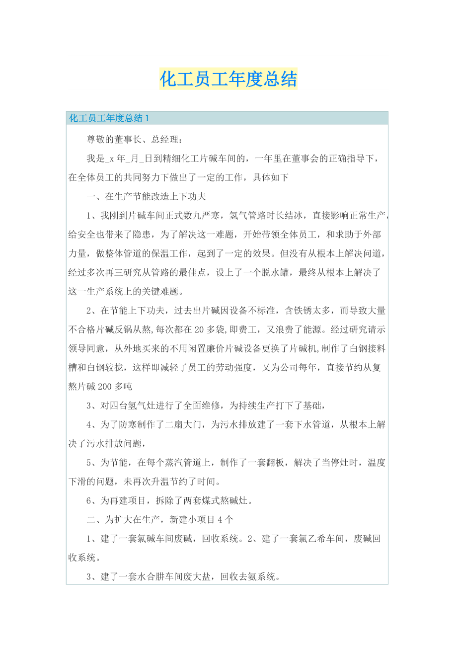 化工员工年度总结.doc_第1页