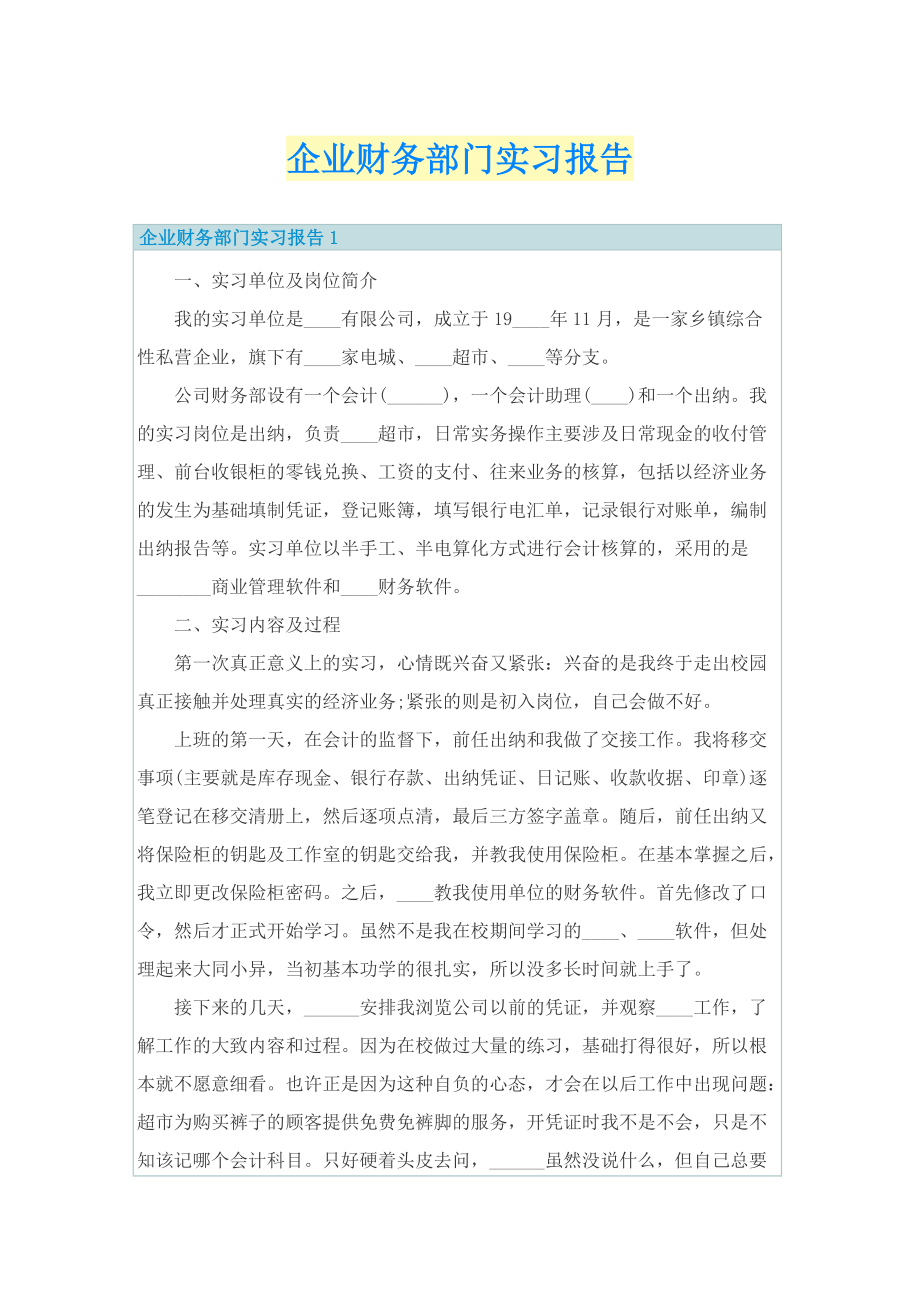 企业财务部门实习报告.doc_第1页