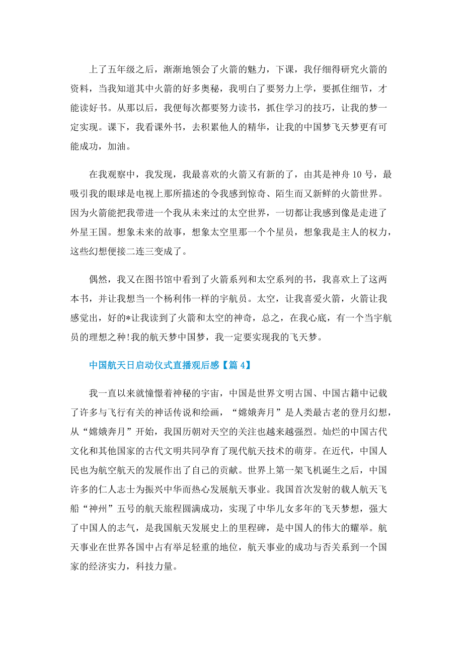 2022中国航天日启动仪式直播观后感（六篇）.doc_第3页