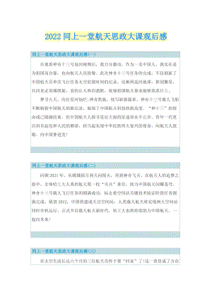 2022同上一堂航天思政大课观后感.doc