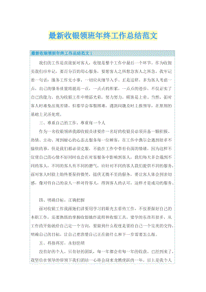 最新收银领班年终工作总结范文.doc