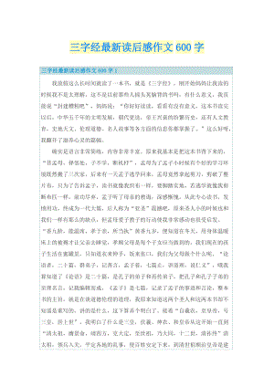 三字经最新读后感作文600字_1.doc