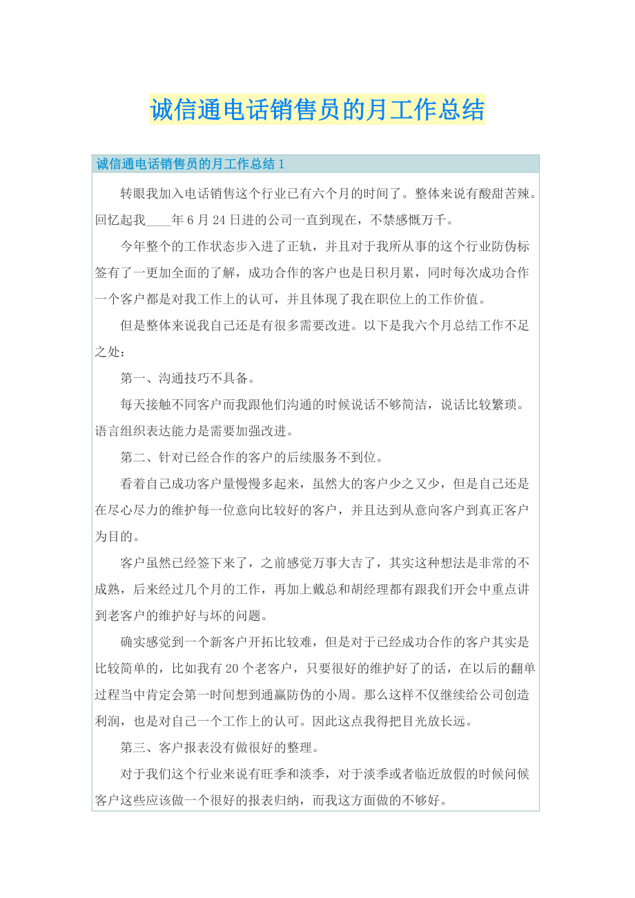 诚信通电话销售员的月工作总结.doc_第1页